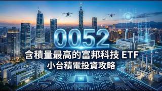 0052 富邦科技 ETF 深度解析