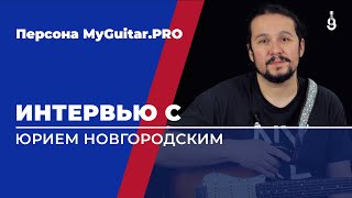 Персона MyGuitar.PRO: Юрий Новгородский