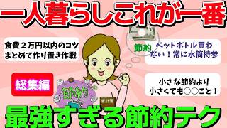 【2ch有益スレ】総集編：一人暮らしこれが一番節約wになったマル秘テクまとめ【ガルちゃんまとめ】