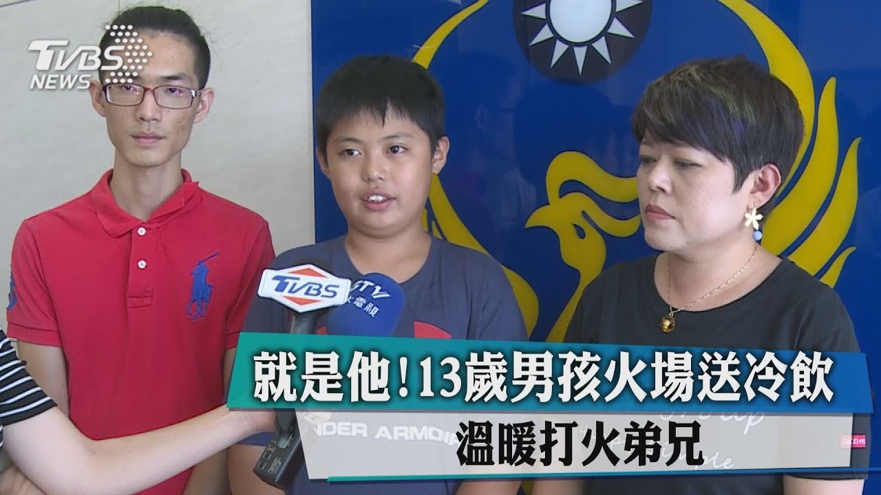 就是他!13歲男孩火場送冷飲 溫暖打火弟兄