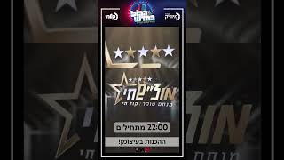 העונה החדשה של ׳הקול החדש׳ יוצאת לדרך - 22:00 מתחילים