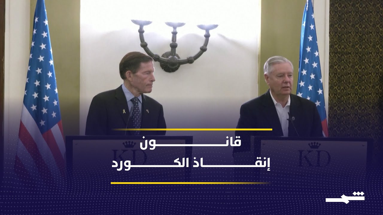 فيديو | غراهام وبلومنتال يقودان تحركا تشريعيا لحماية كورد سوريا