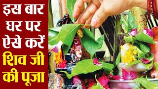 Sawan 2020: सावन में भगवान शिव की घर पर कैसे करें पूजा | Sawan Shiv Puja At Home | Boldsky | DOWNLOAD THIS VIDEO IN MP3, M4A, WEBM, MP4, 3GP ETC