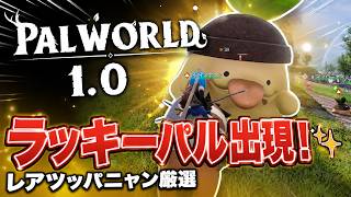 【パルワールド】激レア!?ツッパニャン厳選中にラッキーパル出現！夫婦でまったり実況【Palworld】#3