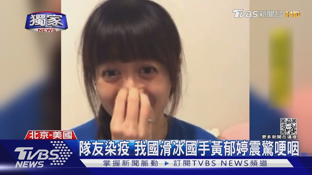 疫情下的冬奧　隊友確診　我滑冰國手黃郁婷震驚哽咽