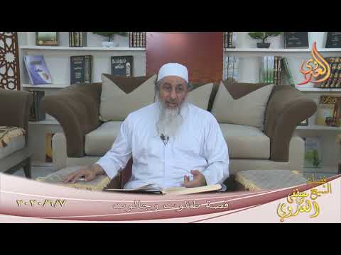  من مجالس القصص القرآني ” قصة طالوت وجالوت ”   تاريخ 7 6 2020 
