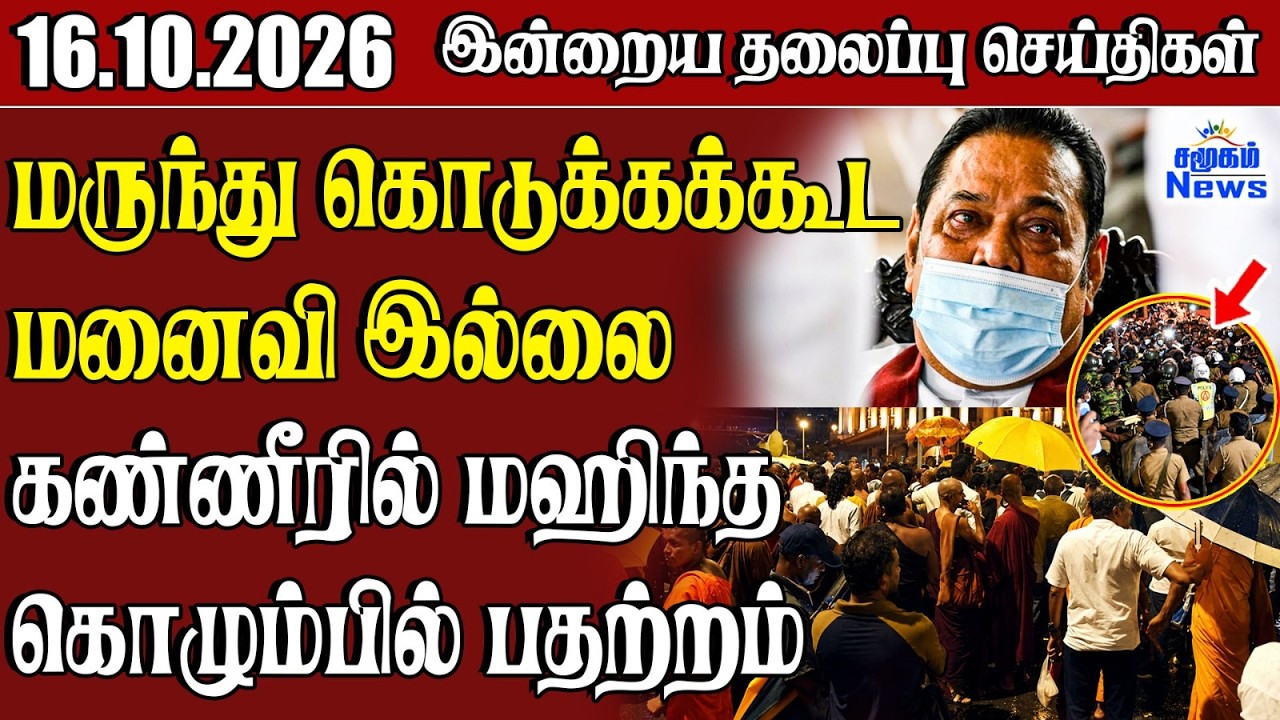 தலைப்புச் செய்திகள் 16.10.2026 | Samugam Headline News | Srilanka News