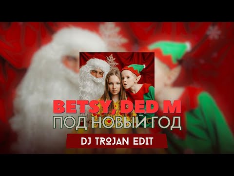 Betsy & Ded M - Под Новый Год                                           #NewMusic2025 #TrendingMusic