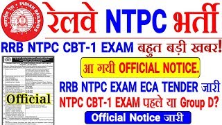 RRB NTPC CBT-1 EXAM DATE OFFICIAL ECA E-TENDER जारी।Exam जल्द होगा,NTPC पहले या Group D?