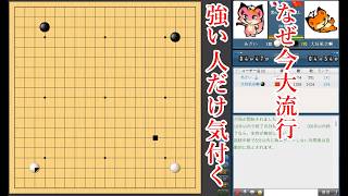 【強い人だけ気付いている】なぜか大流行しだした布石【囲碁】