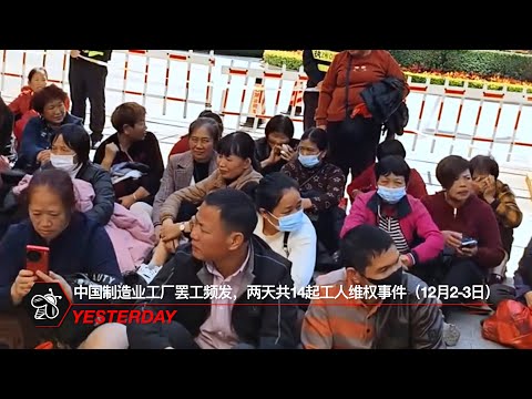 中国制造业工厂罢工频发，两天共14起工人维权事件（12月2-3日）