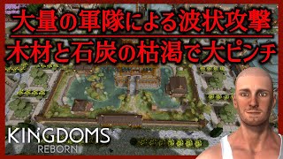 【資源枯渇で大ピンチ】大量の軍隊による波状攻撃【#13 Kingdoms Reborn｜キングダムリボーン】