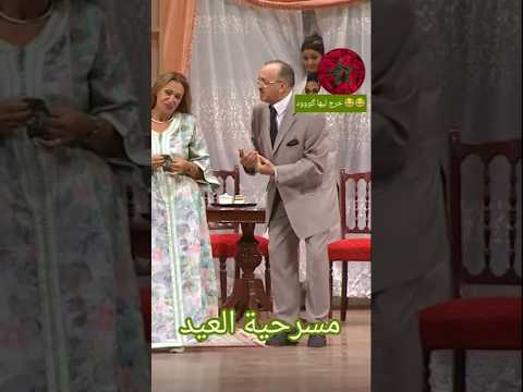 مسرحية العيد و كل موسم 😂😂✨🇲🇦#المغرب #كوميديا #محمد_الجم#نزهة_الركراكي #فكاهة #مسرحيات