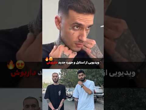 #داریوش با چهره و استایل جدید 😍🔥 #تبهکار #shorts