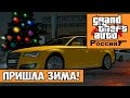 GTA : Криминальная Россия (По сети) #12 - Пришла зима! 