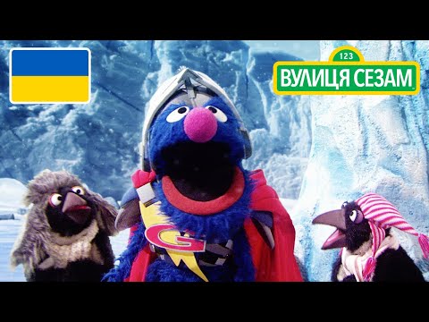 Супер Гровер Покращений: Taнцi пiнгвiнiв| [Ласкаво просимо до Сезамі]