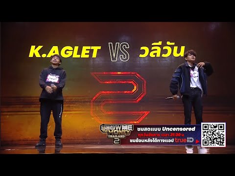 Show Me The Money Thailand 2 | K.Aglet VS วลีวัน | BATTLE 1:1 | [SMTMTH2] True4U #เพลงล้วนๆ