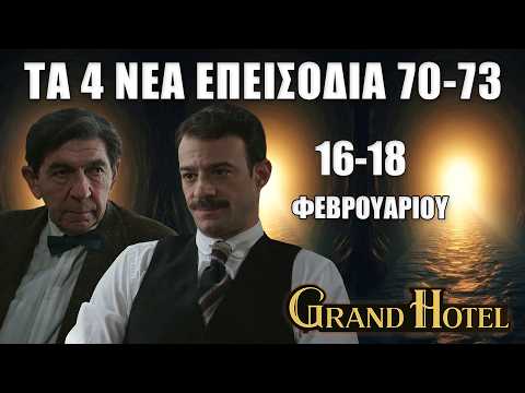Grand Hotel: ΤΟ ΜΥΣΤΙΚΟ ΣΚΑΕΙ ΒΟΜΒΑ! Τι θα γίνει στα επεισόδια 70–73 (16–18/Φεβρουαρίου)