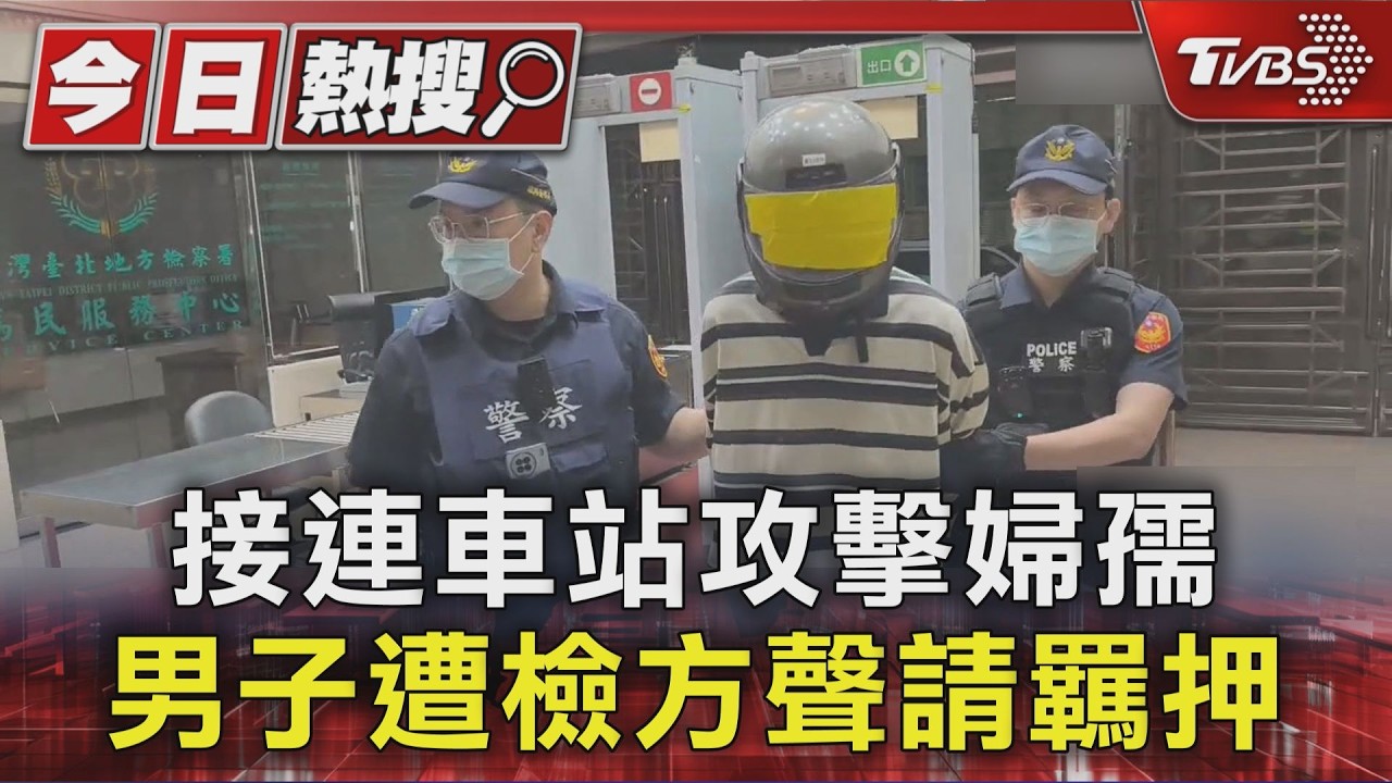 10天2度犯案!北車怪男隨機攻擊菲籍女童 「恐再犯」遭羈押