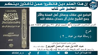 56 شرح رسالة عباد بن عباد _ ٢ )