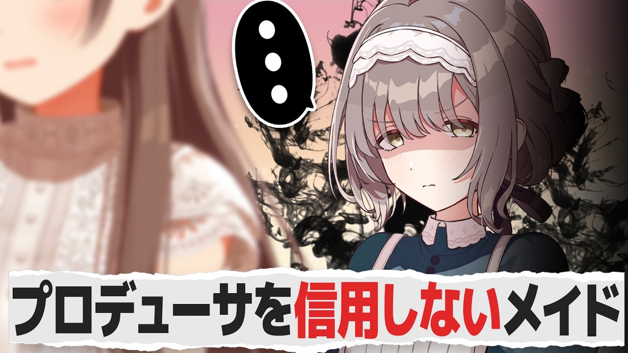 嫌いなはずのプロデューサーに沼り始めるメイドの反応【学園アイドルマスター/学マス/SS】