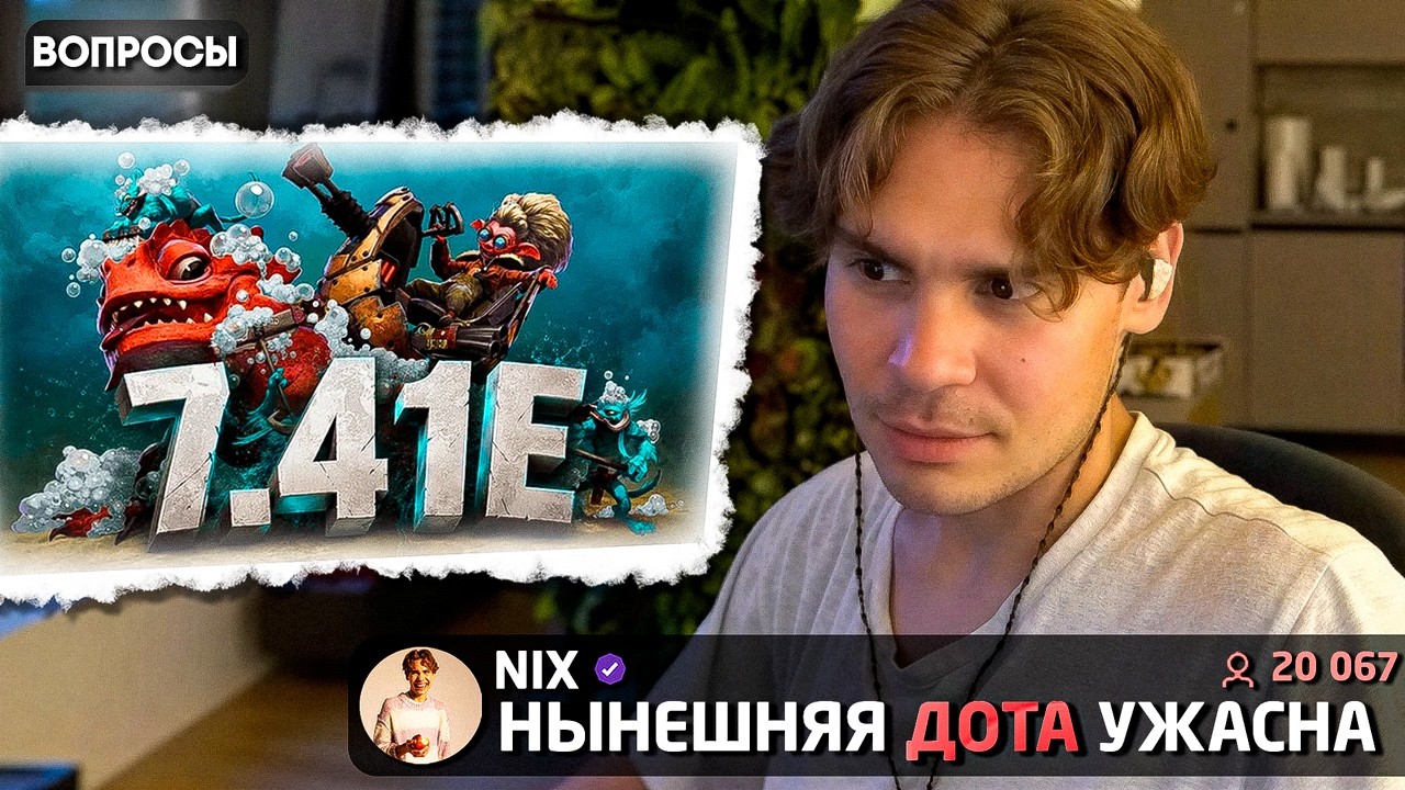 МНЕ СЛОЖНО ПРИНЯТЬ СОВРЕМЕННУЮ ДОТУ | Никс про Нынешнюю Доту + Расставляет Фэнтези