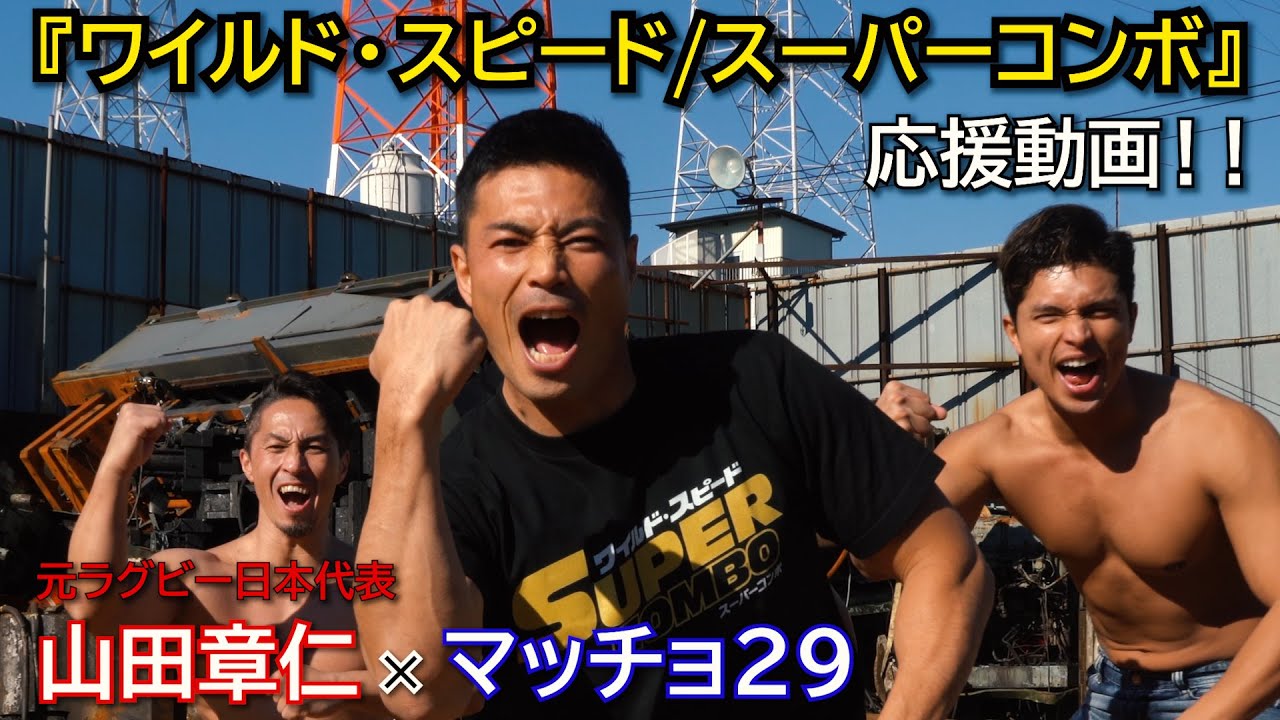 元ラグビー日本代表山田章仁選手×マッチョ29が『ワイルド・スピード/スーパーコンボ』の劇中に登場する”ハカ”のサモア版「シバタウ」を踊ってみた！