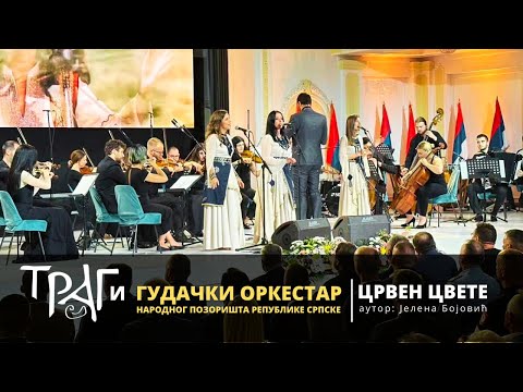 TRAG i Gudački orkestar Narodnog pozorišta Republike Srpske | Crven cvete (autor Jelena Bojović)