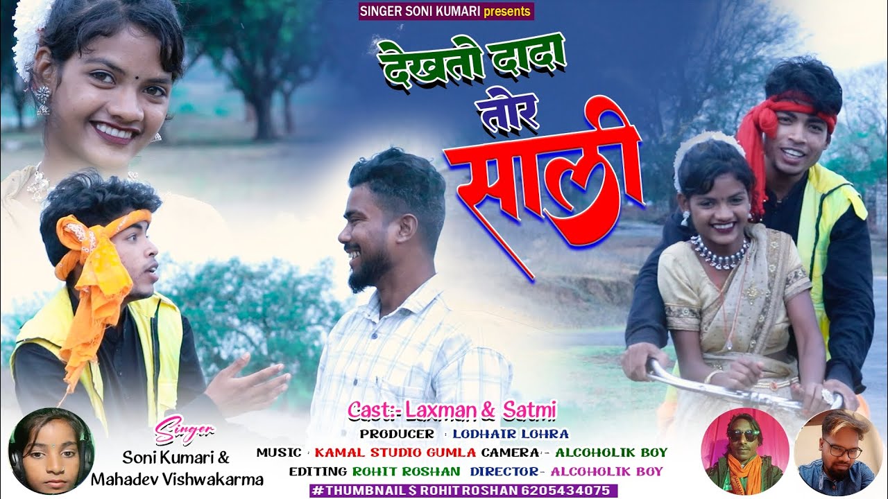 DEKHTO DADA tor sali// सिंगर (सोनी कुमारी)//( महादेव विश्वकर्मा) ठेठ नागपुरी गीत न्यू नागपुरी