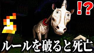 海外で話題の"ルールを破ると即死"する『クリーピーホースMOD』がヤバすぎる...【マインクラフト】【Creepy Horse】