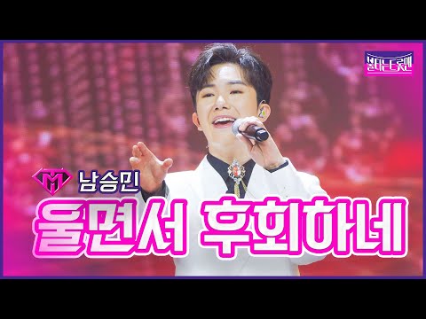 [클린버전]개인전_남승민 - 울면서 후회하네 | 불타는 트롯맨 10화 230221