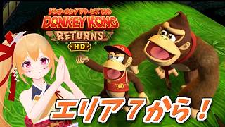 なかなか歯ごたえあるドンキーコングリターンズHD！エリア７から！ [Vtuber／レナス・スケイム] (26/06/13)