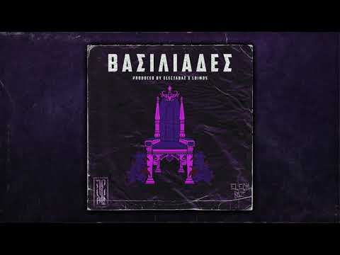 ΛΟΙΜΟΣ - ΒΑΣΙΛΙΑΔΕΣ (PROD. ELECTABAZ & ΛΟΙΜΟΣ)