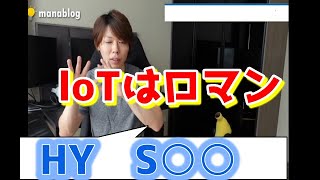 loT世界を席巻する。Amazon、アップルはまだ本気出してないだけ。