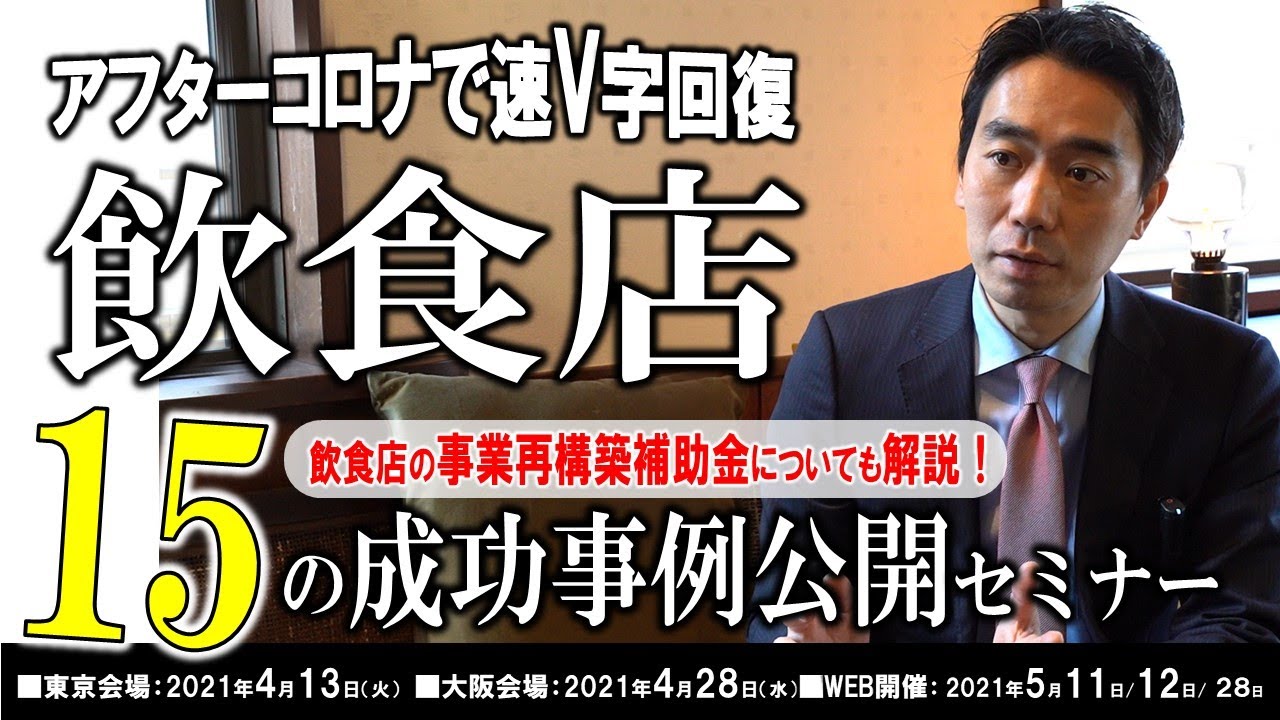 飲食店のコロナ禍の成功事例公開セミナー解説動画