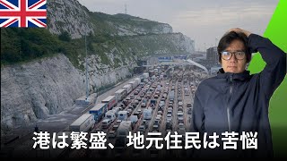 巨大な港に喰われる街、ドーバー