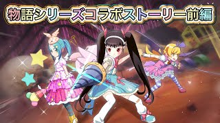 【まどドラ】物語シリーズコラボストーリー前編全話【MagiaExedra/まどマギ/マギレコ/ワルプルギスの廻天/化物語】