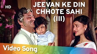 Jeevan Ke Din Chhote Sahi (Part 3)  Bade Dilwala (
