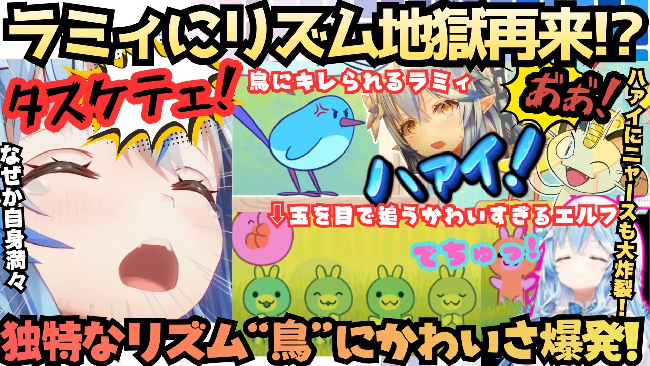 【鳥がトリガー】ついに再来ラミィ×リズムゲー！某リズムゲー風なら任せろと意気込むも独特のリズム"鳥"で皆の期待通りになるわ雪民に八つ当たりするわのかわいさ爆発リズムゲー地獄【雪花ラミィ／ホロライブ】