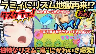 【鳥がトリガー】ついに再来ラミィ×リズムゲー！某リズムゲー風なら任せろと意気込むも独特のリズム"鳥"で皆の期待通りになるわ雪民に八つ当たりするわのかわいさ爆発リズムゲー地獄【雪花ラミィ／ホロライブ】