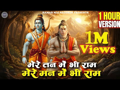 1 Hour Nonstop मेरे तन में भी राम मेरे मन में भी राम  Ram Naam Jap  Powerful Ram Bhajan