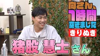 猪股慧士さんの『1時間空きました』を10分切り抜きました