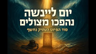 🔶🔶🔶 יום ליבשה נהפכו מצולים - עיון מעמיק בפיוט עתיק ומשמעותו 🔶🔶🔶