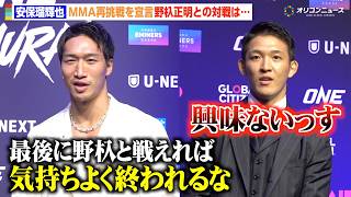 【ONE】安保瑠輝也、MMA再挑戦を明言　野杁正明は再戦に「興味ないっす」　『ONE SAMURAI 3・4 メガプレスカンファレンス』