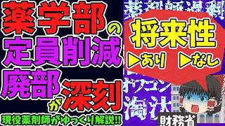 【薬学部】定員削減と廃部が深刻！薬剤師の将来性は！？【ゆっくり解説】