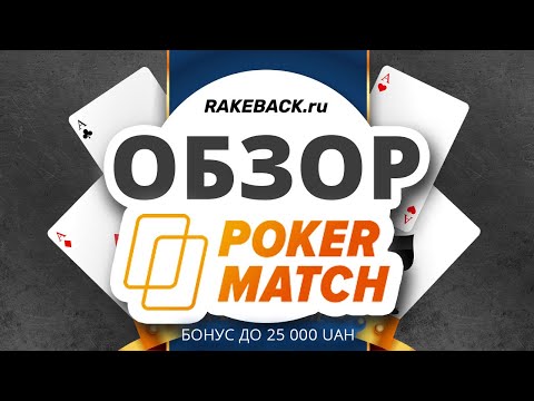 Обзор покер-рума PokerMatch. Бонусы, рейкбек, фрироллы Покер Матч. Отзыв от RakeBack.Ru