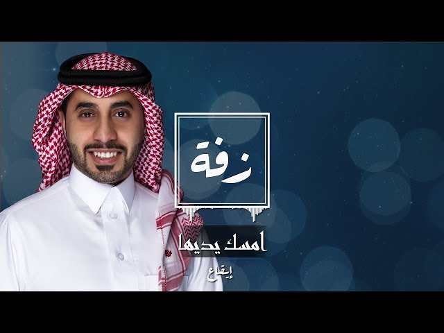 زفة زواج امسك يديها زفات عرايس أغاني زفات حفلات زفاف أجمل الزفات