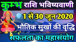 कुम्भ राशि जून 2020 राशिफल,बड़ी खुशखबरी,Kumbh rashifal June 2020, Aquarius June