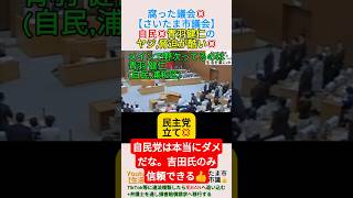 腐った議会💢自民💢青羽健仁のヤジ,脅迫が酷い💢＃shorts ＃青羽健仁 ＃自民党 ＃さいたま市議会 ＃吉田一郎