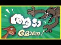 എടാ മോനെ ആടാ മോനെ Aada Mone Aadujeevitham Aavesham Varshangalkku Sesham 